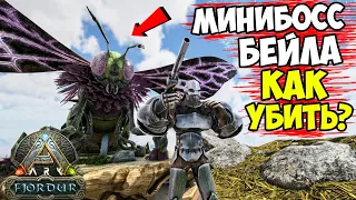 МИНИБОСС БЕЙЛА В ARK ФБЕРДУР! КАК УБИТЬ ПЧЕЛУ БОССА! Fjordur Beyla! БОССЫ ФЬЕРДУРА #1