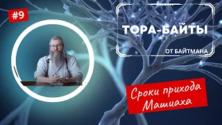 Тора-Байты от Байтмана Выпуск 9 |  Сроки прихода Машиаха | Мошиах Иудаизм | Тора | Байтман