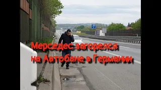 Мой Мерседес загорелся на Автобане в Германии!