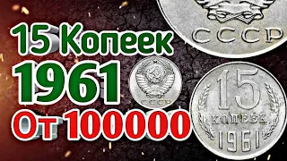 15 копеек 1961 СССР стоимостью 100 000 ₽! Цена редких и дорогих монет Советского Союза!