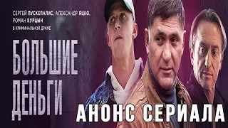 Анонс сериала Большие деньги, трейлер