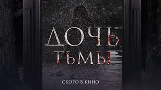 Фильм Дочь тьмы  (2020) Тейлер