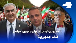 هم اندیشی: آیا می توان جمهوری خواه و هوادار شاهزاده رضا پهلوی بود؟