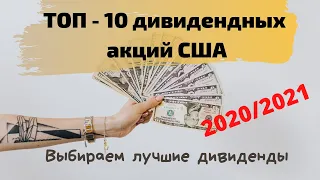 Топ 10 дивидендных акций США 2020 и 2021. Лучшие дивиденды акций США на 2021 год.