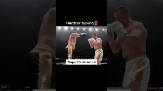 ФАРА vs ЗОЛОТОЙ  hardcore boxing 💪👊#shorts #ufc #boxing