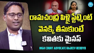 రామచంద్ర పిళ్లై స్టేట్మెంట్ వెనక్కి తీసుకుంటే కవితకు మైనస్ .. | High Court Advocate Rajeev Reddy