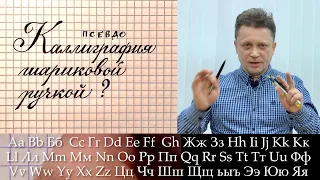 Каллиграфия или леттеринг - пишем шариковой ручкой. Как писать красиво?