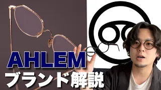 ブランド解説【AHLEM編】目が離せない！女性デザイナーが生み出すセンス抜群のアイウェアとは。