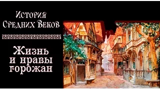 Жизнь и нравы горожан (рус.) История средних веков.