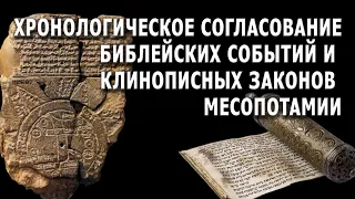 СОГЛАСОВАНИЕ ХРОНОЛОГИИ БИБЛИИ И ИСТОРИИ НАРОДОВ МЕСОПОТАМИИ / 4K