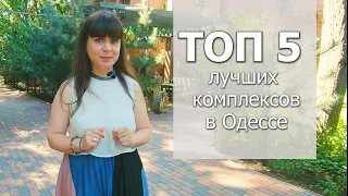 ТОП5 лучших комплексов в Одессе для семейной жизни. Альбина Акдерли.
