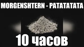 10 ЧАСОВ | MORGENSHTERN, Витя АК - РАТАТАТАТА