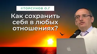 Как сохранить себя в любых отношениях? Торсунов лекции