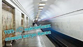 ТОП-10 найглибших станцій метро Києва