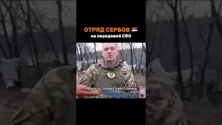 Отряд сербов вместе с русскими на передовой СВО #russia #serbia