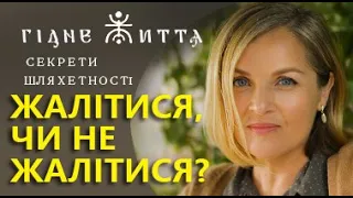 Гідне життя/секрети шляхетності/жалітися, чи не жалітися?