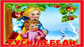 ГУСИ   -  ЛЕБЕДИ  русская народная сказка С КАРТИНКАМИ СЛУШАТЬ ОНЛАЙН . С ТЕКСТОМ.(С  СУБТИТРАМИ).