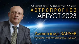 АСТРОПРОГНОЗ НА АВГУСТ 2023 • Александр ЗАРАЕВ