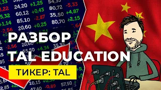 Разбор компании TAL Education. Данные с сервисов аналитики, разбор графика, наше мнение.