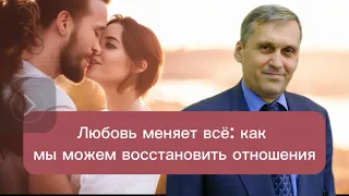 Любовь меняет всё: как мы можем восстановить отношения | Юрий Сипко