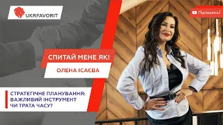 Стратегічне планування в бізнесі | Олена Ісаєва | Досвід "Укрфаворіту"