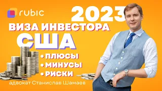 Иммиграция в США через инвестиции | E-2 виза. Детали и особенности