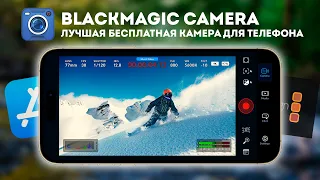 Видео на iPhone - Blackmagic Camera APP
