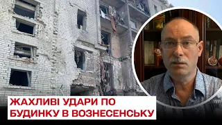 ❗❗ Росія завдала жахливі удари по житловому будинку в Вознесенську!