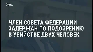 Члена Совета Федерации Арашукова подозревают в двух убийствах / Новости