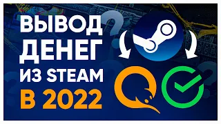 КАК ВЫВЕСТИ ДЕНЬГИ ИЗ STEAM В 2022 ГОДУ. КАК ВЫГОДНО ПРОДАТЬ СКИНЫ В 2022 ГОДУ