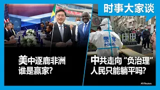 1/26【#时事大家谈】美中逐鹿非洲 谁擅胜场？ 中共“负治理” 人民只能“躺平”吗？