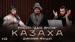 Двое Против КАЗАХА | PodCast - Жолдас Дуйсенбин