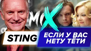 STING - Если у вас нету тёти / MASHUP