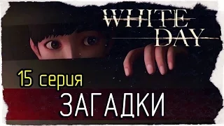 White Day: A Labyrinth Named School -15- ЗАГАДКИ [на русском]