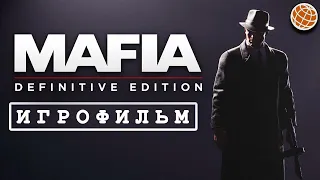 Mafia Definitive Edition ИГРОФИЛЬМ | Mafia Remake ALL CUTSCENES