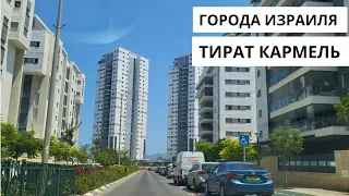 СПУТНИК ХАЙФЫ-  ГОРОД ТИРАТ КАРМЕЛЬ