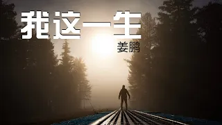 【好歌推荐】姜鹏 《我这一生》【我曾大雨之中挽起袖子 迎风而行】Wo Zhe Yi Sheng | Best Mandarin Song (Official Lyrics Video)