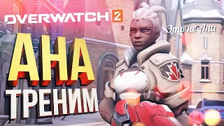 [Overwatch 2] Я УЧУСЬ ИГРАТЬ (feat. Вика Картер, HYVER, Serzh)