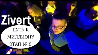 ВЛОГ С КОНЦЕРТА ZIVERT. ПУТЬ К МИЛЛИОНУ , ЭТАП № 3