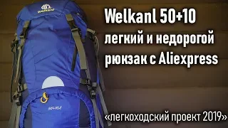 Легкий и недорогой рюкзак для простых походов с Алиэкспресс Weikani 50+10