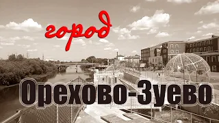 Орехово-Зуево