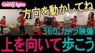 🎸360°カメラ【上を向いて歩こうSukiyakki】坂本九 カヴァー 🍒 Haruka with Cherry Spice(画面を上下左右に動かして下さい)