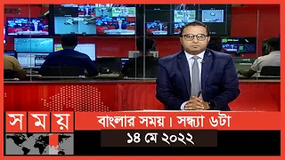 বাংলার সময় | সন্ধ্যা ৬টা | ১৪ মে ২০২২ | Somoy TV Bulletin 6pm | Latest Bangladeshi News