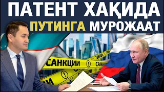 ⚡️ ПАТЕНТ ОТМЕН БЎЛСИН❗️- ПУТИНГА МУРОЖААТ