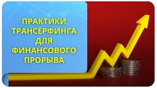 Практики Трансерфинга для финансового прорыва. Фрагмент открытого вебинара от 1 июля 2022