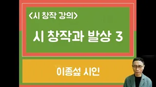 시 창작 강의 ∣ 시 창작과 발상 3 ∣ 이동호 시집 '총잡이' ∣ 이종섶 시인 - 이 강의는 두 군데 정도 잠깐씩 소리가 안 나오고 , 자막이 맞지 않는 부분도 있습니다