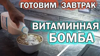 Завтрак гиревика! Готовим витаминную массу из того что под рукой!