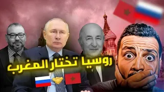 أسرار التقارب الروسي المغربي والبعد عن الجزائر😱🚨