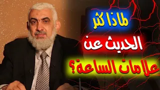 لماذا كثر الحديث عن علامات الساعة؟