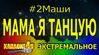 2Маши | Мама я танцую | ЭКСТРЕМАЛЬНОЕ КАРАОКЕ (Кавер минус)